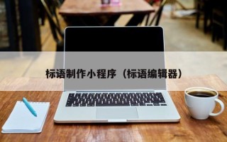 广汉标语制作小程序（标语编辑器）
