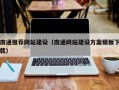 广汉南通推荐网站建设（南通网站建设方案模板下载）