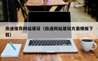 广汉南通推荐网站建设（南通网站建设方案模板下载）