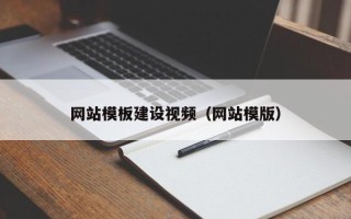 广汉网站模板建设视频（网站模版）