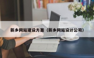 广汉新乡网站建设方案（新乡网站设计公司）