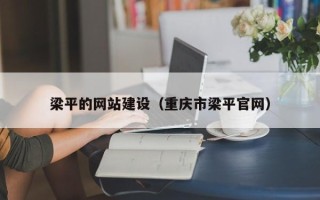 广汉梁平的网站建设（重庆市梁平官网）