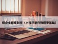 广汉综合小程序制作（小程序制作教程零基础）