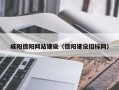 广汉咸阳德阳网站建设（德阳建设招标网）