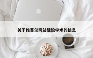 广汉关于维吾尔网站建设学术的信息