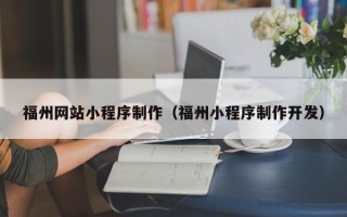 广汉福州网站小程序制作（福州小程序制作开发）