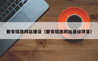广汉都安瑶族网站建设（都安瑶族网站建设项目）