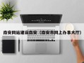 广汉南安网站建设南安（南安市网上办事大厅）
