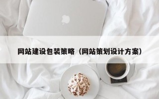 广汉网站建设包装策略（网站策划设计方案）