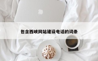 广汉包含西峡网站建设电话的词条