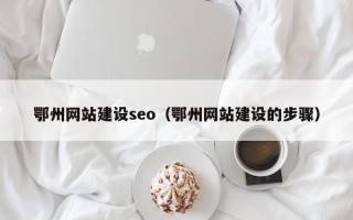 广汉鄂州网站建设seo（鄂州网站建设的步骤）