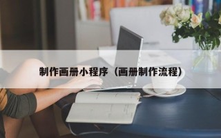 广汉制作画册小程序（画册制作流程）