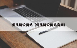 广汉师风建设网站（师风建设网站官网）