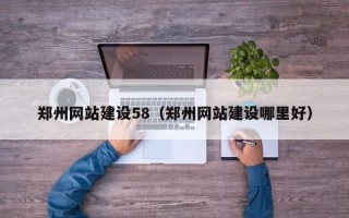 广汉郑州网站建设58（郑州网站建设哪里好）