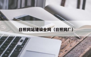 广汉日照网站建设全网（日照网厂）