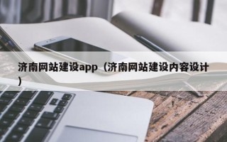 广汉济南网站建设app（济南网站建设内容设计）