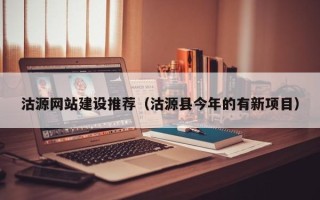 广汉沽源网站建设推荐（沽源县今年的有新项目）