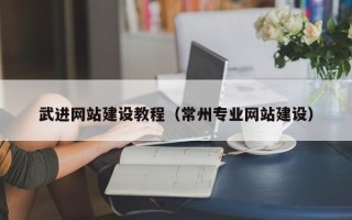广汉武进网站建设教程（常州专业网站建设）