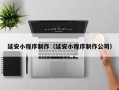 广汉延安小程序制作（延安小程序制作公司）