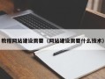 广汉教程网站建设需要（网站建设需要什么技术）