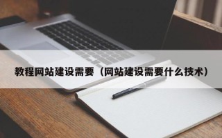 广汉教程网站建设需要（网站建设需要什么技术）