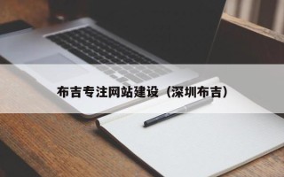 广汉布吉专注网站建设（深圳布吉）