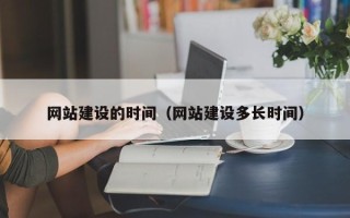 广汉网站建设的时间（网站建设多长时间）