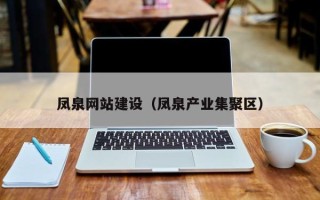 广汉凤泉网站建设（凤泉产业集聚区）