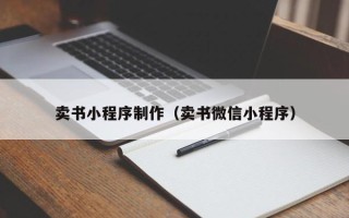 广汉卖书小程序制作（卖书微信小程序）