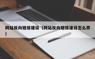 广汉网站反向链接建设（网站反向链接建设怎么弄）