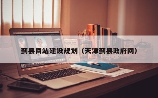 广汉蓟县网站建设规划（天津蓟县政府网）