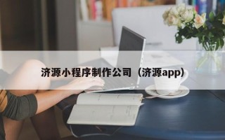 广汉济源小程序制作公司（济源app）