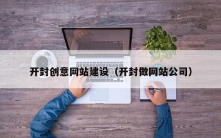 广汉开封创意网站建设（开封做网站公司）